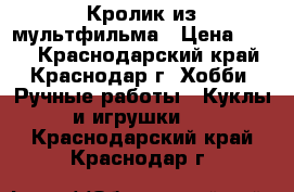 Кролик из мультфильма › Цена ­ 700 - Краснодарский край, Краснодар г. Хобби. Ручные работы » Куклы и игрушки   . Краснодарский край,Краснодар г.